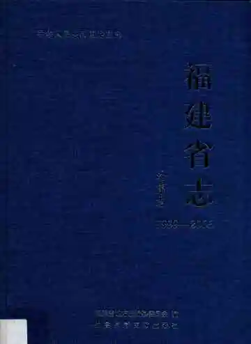 福建省志 外事志 1999-2005