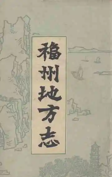 福州地方志简编上