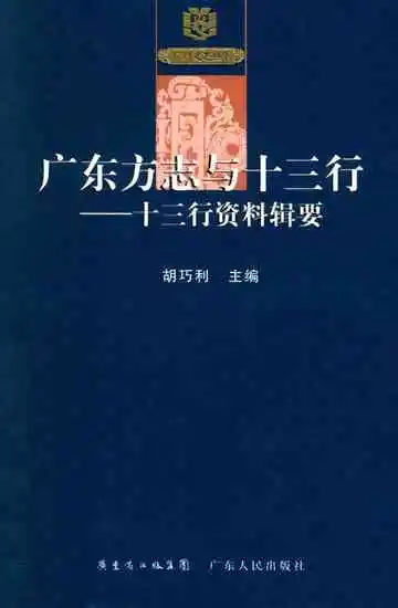 广东方志与十三行  十三行资料辑要