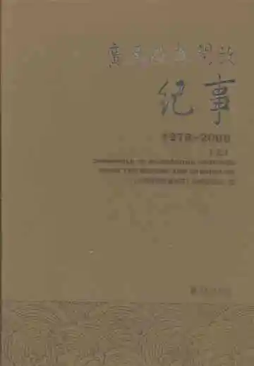 广东改革开放纪事  1978-2008  上