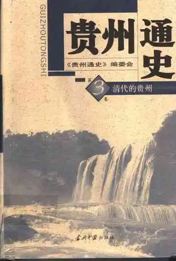 贵州通史第3卷