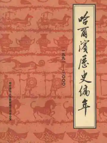 哈尔滨历史编年 1991-2000
