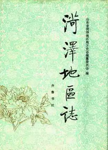 菏泽地区志