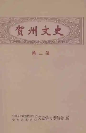 贺州文史第2辑