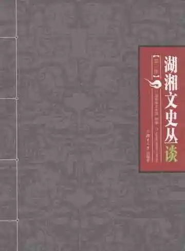 湖湘文史丛谈第3集