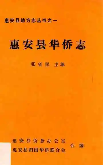 惠安县华侨志
