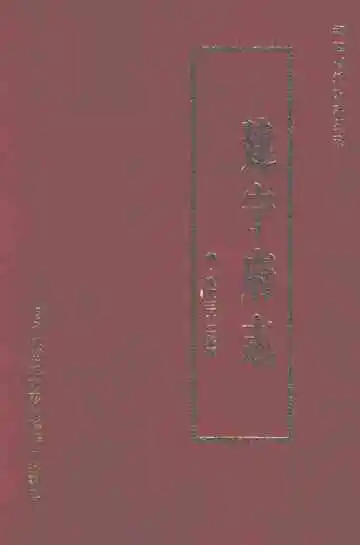 建宁府志