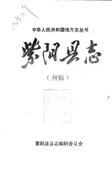 紫阳县志气候志初稿