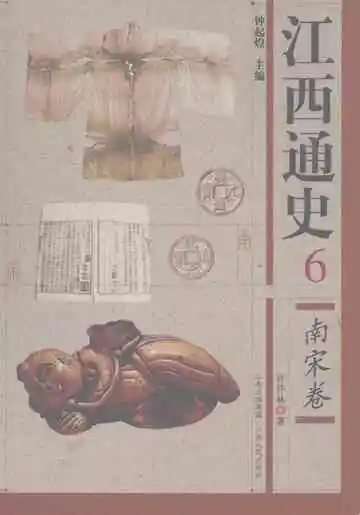 江西通史6南宋卷