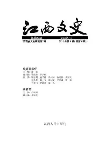 江西文史 2012 第1辑 总第6辑