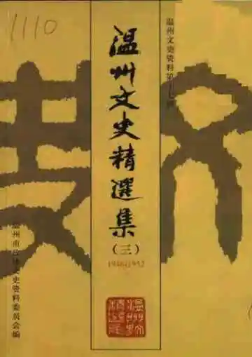 温州文史精选集