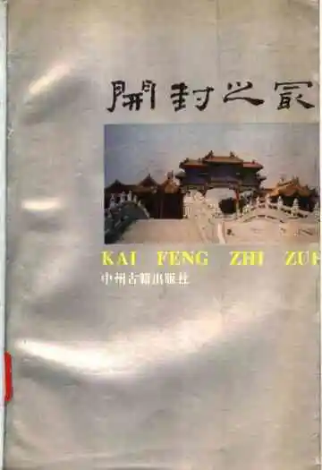 开封之最