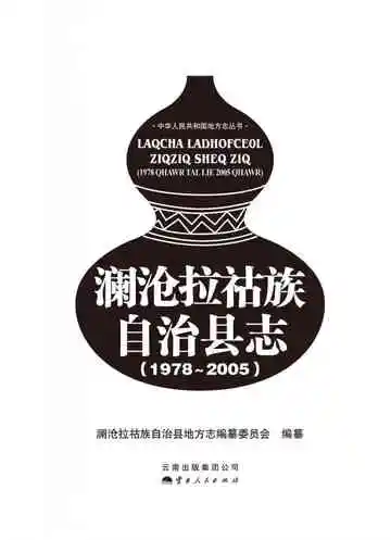 澜沧拉祜族自治县志 1978-2005