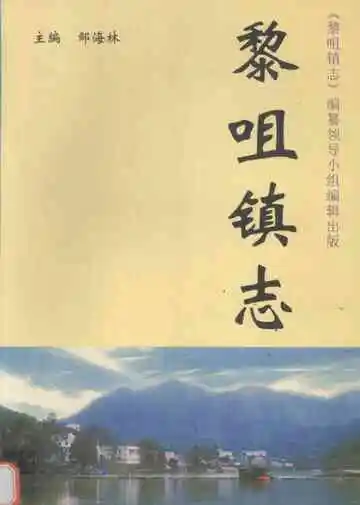 黎咀镇志