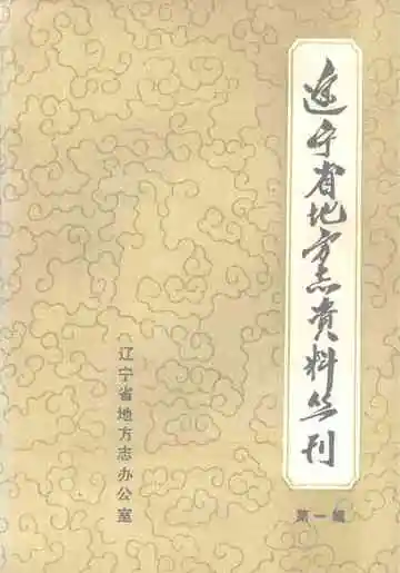 辽宁省地方志资料丛刊  第一辑