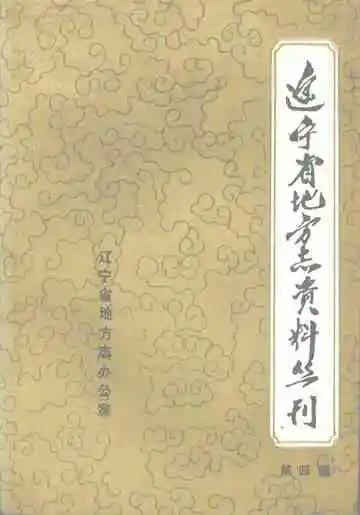 辽宁省地方志资料丛刊  第四辑