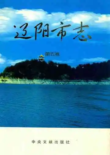 《辽阳市志第5卷》封面