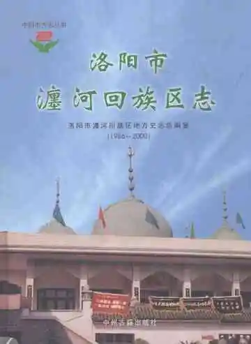 《洛阳市瀍河回族区志  1986-2000》封面