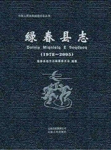 绿春县志 1978-2005