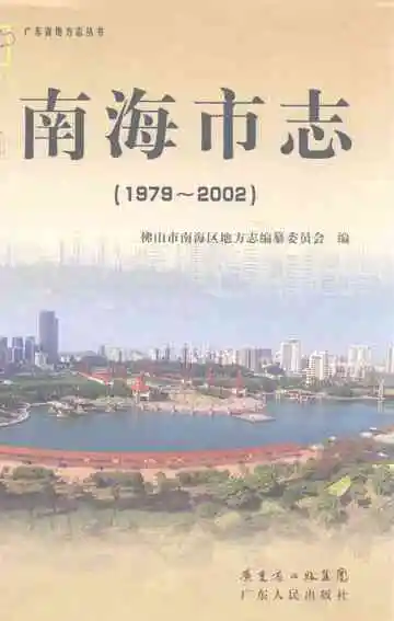 南海市志  1979-2002