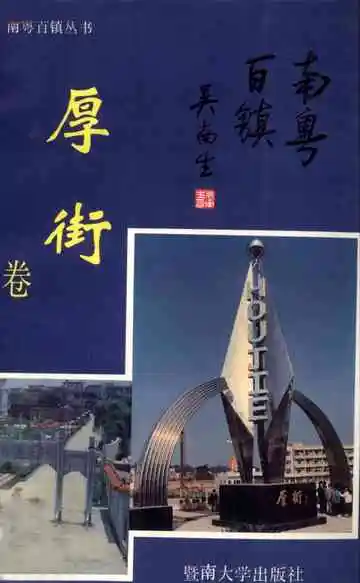 南粤百镇丛书厚街卷
