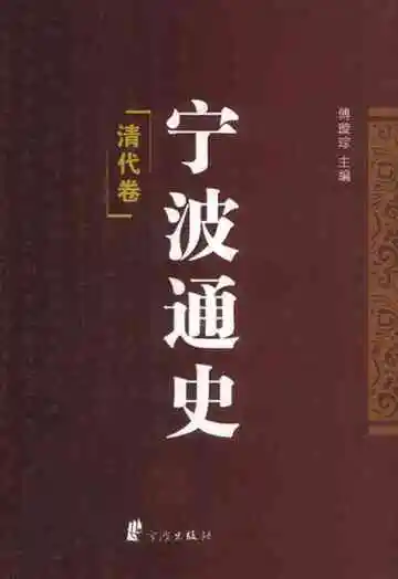 宁波通史4清代卷