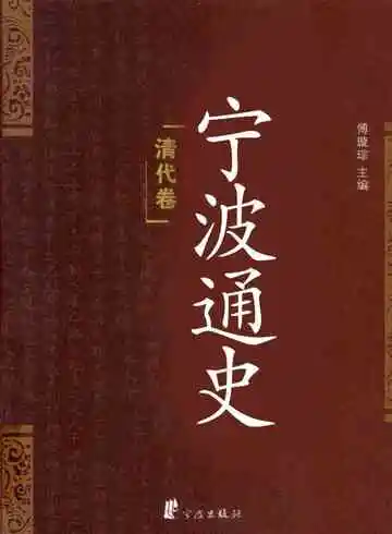 宁波通史清代卷