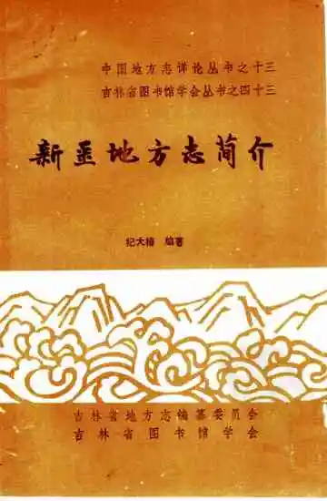 新疆地方志简介
