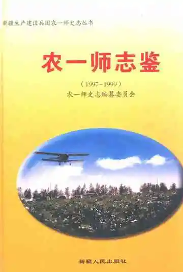 农一师志鉴 1997-1999