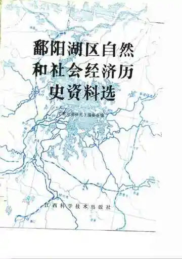 鄱阳湖区自然和社会经济历史资料选