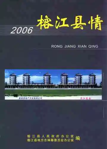 榕江县情2006