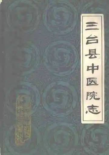 三台县中医院志