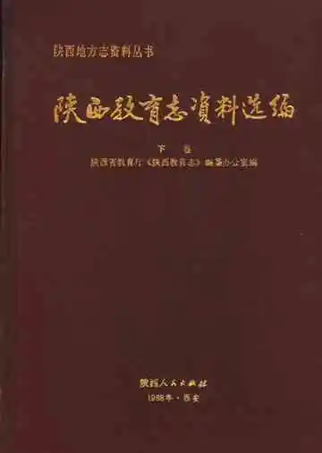 陕西教育志资料选编下