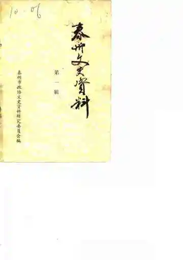 泰州文史资料第1辑