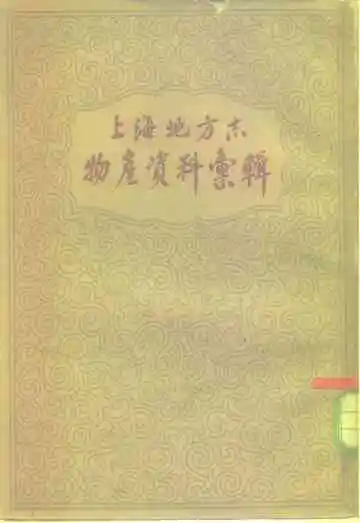 上海地方志物产资料汇辑