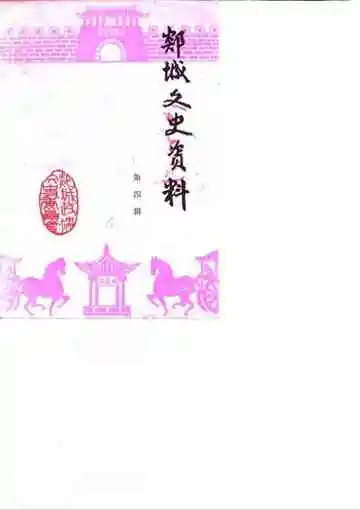 郯城文史资料第4辑