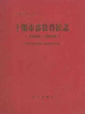 十堰市畜牧兽医志（1866-2008）