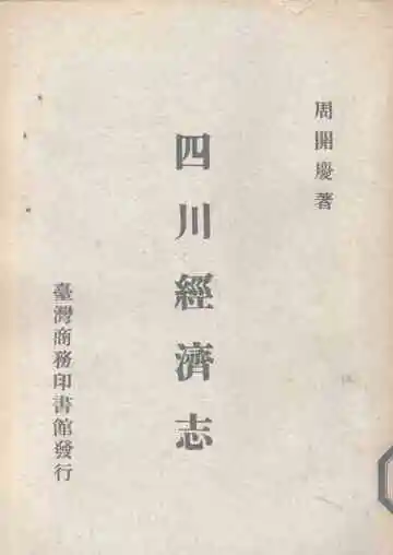四川经济志