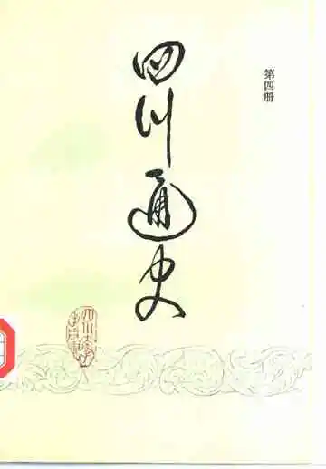 四川通史第4册