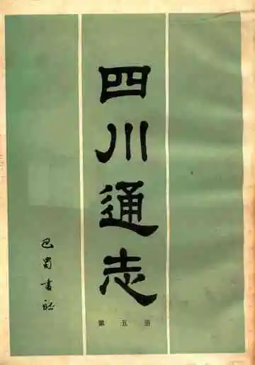 四川通志第5册