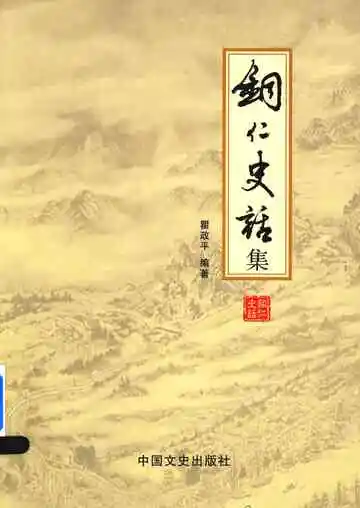 铜仁史话集