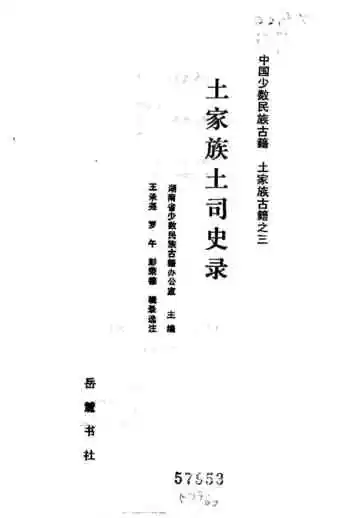 土家族土司史录