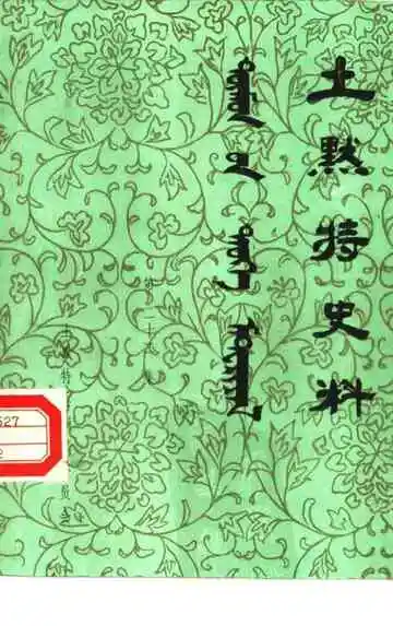 土默特史料第22集