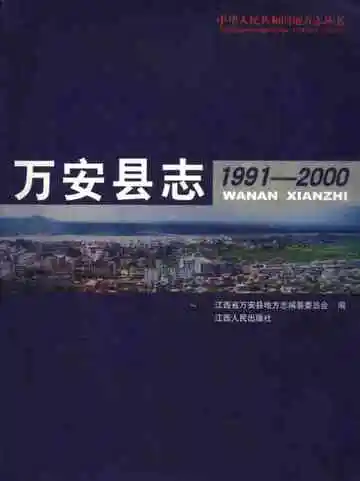 万安县志  1991-2000