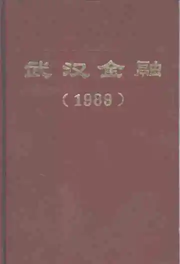 武汉金融1989
