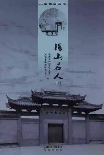 锡山名人下