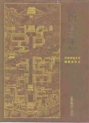 忻县志