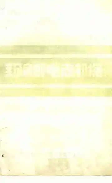 新编邮电志初探