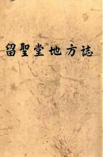留圣堂地方志