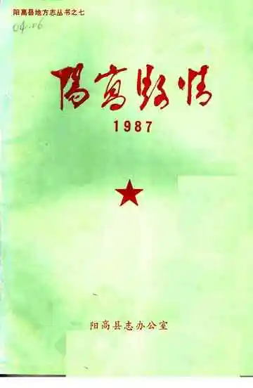 阳高县情1987